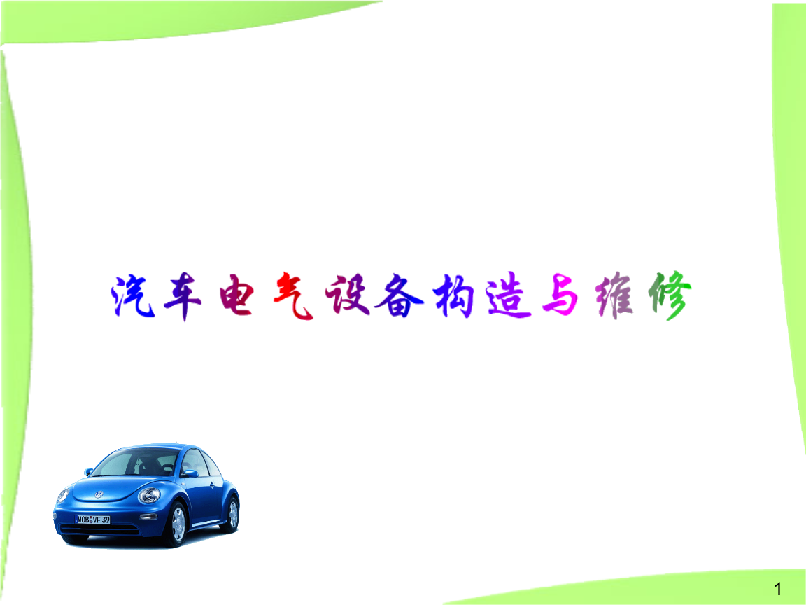 汽車電氣設備構造與維修教學課件創新.ppt